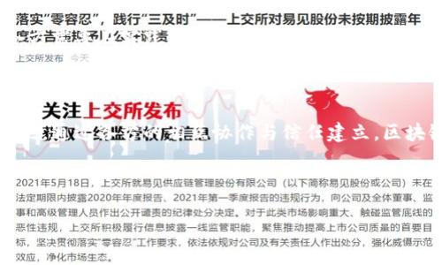区块链多方共治是什么

区块链多方共治是一个新兴的概念，结合了区块链技术及其去中心化特性，旨在促进不同利益相关者之间的协作与共享治理。在了解这一概念之前，我们首先需要明确区块链的基本特征和原理。

什么是区块链？

区块链是一种分布式账本技术，具有不可篡改、透明和去中心化等特性。简而言之，区块链允许多方在没有中介的情况下，安全地进行交易和记录信息。每当一个新的数据块被添加到链上，所有参与者的账本都会同步更新，从而确保数据的一致性和透明性。

从根本上讲，区块链技术通过加密和分布式网络机制，提升了数据安全性与可追溯性。因此，它在金融、供应链、医疗等多个领域得到了广泛应用。然而，区块链的潜力远不止于此，尤其在推动多方共治的场景中，它能够为各方提供一个公平、公正的治理平台。

多方共治的背景

在数字经济迅猛发展的今天，传统的治理模式面对大规模复杂问题时显得力不从心。以往的治理模式往往依赖单一中心或传统权威，容易导致信息不对称与资源分配不公等问题。因此，越来越多的组织和企业开始探索一种更为民主化、去中心化的治理结构，这也正是多方共治理念应运而生的背景。

区块链技术与多方共治的结合

区块链与多方共治的结合可以说是水到渠成。区块链技术能够通过其去中心化特质，确保各参与方在决策和资源分配中的平等性。而且，区块链提供的透明度和安全性，有效降低了信息操控和欺诈的风险。

例如，考虑一个涉及多个供应商的资源管理系统。通过区块链，这些供应商可以在同一平台上共享信息，进行实时数据交换，确保每一方都能获取实时的供应链信息，而无需依赖中介。这种透明度不仅增强了信任度，还促进了各方之间的平等协作。

区块链多方共治的实施方式

实施区块链多方共治，需要研发特定的治理框架和技术解决方案。首先，各方参与者需要共同定义治理政策和规范。例如，在某一项目中，可以设定每个参与者都有表决权，并通过智能合约自动执行决策结果。

其次，治理结构应具备足够的灵活性，以便根据不同的业务需求进行调整。为了实现多方共治，每个参与者不仅仅是信息的接收者，更是信息的贡献者。这种双向互动的模式，确保了各方利益在治理中得到了充分表达。

案例分析

目前已经有多个成功实施区块链多方共治的案例。例如，在某些国家的土地管理系统中，区块链被用来管理土地所有权信息。在这个系统中，所有权的变更都会被记录在区块链上，每个相关方都可以随时查询和验证。这样的做法极大地提高了土地信息的透明度，同时也减少了纠纷的可能性。

此外，某些非政府组织（NGO）在使用区块链管理捐款和资金流动方面也取得了成功。通过去中心化的账本，这些组织能够确保捐款的透明使用，令捐赠者对资金去向心中有数。这一方式不仅增加了信任度，还扩大了捐款来源，促进了社会的共同发展。

挑战与未来

然而，区块链多方共治的实施并非一路坦途。首先，技术的成熟度和普及率仍然是一个挑战。尽管区块链技术在某些领域表现优秀，但在广泛应用于多方共治时，依然存在技术支持和基础设施的不足。

其次，法律和政策环境的滞后也是一个重要因素。许多国家和地区尚未完全适应区块链和去中心化理念的治理结构，相关的法律和监管框架需要随之更新，以适应新的治理模式。

此外，参与者之间的信任建立也是一个长期的过程。虽然区块链能够提供透明性和安全性，但文化和习惯的转变并非一蹴而就，各方需要在实践中不断磨合与调整。

结论

区块链多方共治是一个充满潜力的治理模式，它依托于区块链的透明、安全和去中心化特性，能够有效解决传统治理中的诸多痛点。通过各方的相互协作与信任建立，区块链多方共治不仅能够资源分配，提升治理效率，更能为实现社会的可持续发展贡献力量。

随着技术的不断进步和各国政策的逐渐完善，区块链多方共治的未来充满了希望，值得我们的共同关注与探索。

区块链, 多方共治, 去中心化, 治理结构/guanjianci