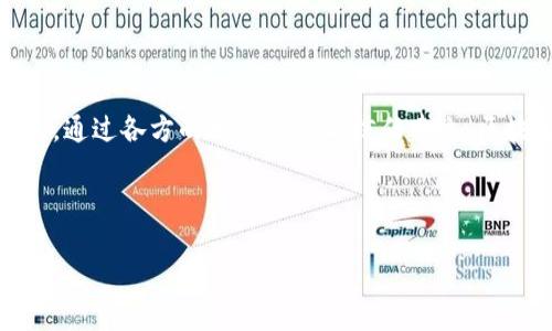 区块链多方共治是什么

区块链多方共治是一个新兴的概念，结合了区块链技术及其去中心化特性，旨在促进不同利益相关者之间的协作与共享治理。在了解这一概念之前，我们首先需要明确区块链的基本特征和原理。

什么是区块链？

区块链是一种分布式账本技术，具有不可篡改、透明和去中心化等特性。简而言之，区块链允许多方在没有中介的情况下，安全地进行交易和记录信息。每当一个新的数据块被添加到链上，所有参与者的账本都会同步更新，从而确保数据的一致性和透明性。

从根本上讲，区块链技术通过加密和分布式网络机制，提升了数据安全性与可追溯性。因此，它在金融、供应链、医疗等多个领域得到了广泛应用。然而，区块链的潜力远不止于此，尤其在推动多方共治的场景中，它能够为各方提供一个公平、公正的治理平台。

多方共治的背景

在数字经济迅猛发展的今天，传统的治理模式面对大规模复杂问题时显得力不从心。以往的治理模式往往依赖单一中心或传统权威，容易导致信息不对称与资源分配不公等问题。因此，越来越多的组织和企业开始探索一种更为民主化、去中心化的治理结构，这也正是多方共治理念应运而生的背景。

区块链技术与多方共治的结合

区块链与多方共治的结合可以说是水到渠成。区块链技术能够通过其去中心化特质，确保各参与方在决策和资源分配中的平等性。而且，区块链提供的透明度和安全性，有效降低了信息操控和欺诈的风险。

例如，考虑一个涉及多个供应商的资源管理系统。通过区块链，这些供应商可以在同一平台上共享信息，进行实时数据交换，确保每一方都能获取实时的供应链信息，而无需依赖中介。这种透明度不仅增强了信任度，还促进了各方之间的平等协作。

区块链多方共治的实施方式

实施区块链多方共治，需要研发特定的治理框架和技术解决方案。首先，各方参与者需要共同定义治理政策和规范。例如，在某一项目中，可以设定每个参与者都有表决权，并通过智能合约自动执行决策结果。

其次，治理结构应具备足够的灵活性，以便根据不同的业务需求进行调整。为了实现多方共治，每个参与者不仅仅是信息的接收者，更是信息的贡献者。这种双向互动的模式，确保了各方利益在治理中得到了充分表达。

案例分析

目前已经有多个成功实施区块链多方共治的案例。例如，在某些国家的土地管理系统中，区块链被用来管理土地所有权信息。在这个系统中，所有权的变更都会被记录在区块链上，每个相关方都可以随时查询和验证。这样的做法极大地提高了土地信息的透明度，同时也减少了纠纷的可能性。

此外，某些非政府组织（NGO）在使用区块链管理捐款和资金流动方面也取得了成功。通过去中心化的账本，这些组织能够确保捐款的透明使用，令捐赠者对资金去向心中有数。这一方式不仅增加了信任度，还扩大了捐款来源，促进了社会的共同发展。

挑战与未来

然而，区块链多方共治的实施并非一路坦途。首先，技术的成熟度和普及率仍然是一个挑战。尽管区块链技术在某些领域表现优秀，但在广泛应用于多方共治时，依然存在技术支持和基础设施的不足。

其次，法律和政策环境的滞后也是一个重要因素。许多国家和地区尚未完全适应区块链和去中心化理念的治理结构，相关的法律和监管框架需要随之更新，以适应新的治理模式。

此外，参与者之间的信任建立也是一个长期的过程。虽然区块链能够提供透明性和安全性，但文化和习惯的转变并非一蹴而就，各方需要在实践中不断磨合与调整。

结论

区块链多方共治是一个充满潜力的治理模式，它依托于区块链的透明、安全和去中心化特性，能够有效解决传统治理中的诸多痛点。通过各方的相互协作与信任建立，区块链多方共治不仅能够资源分配，提升治理效率，更能为实现社会的可持续发展贡献力量。

随着技术的不断进步和各国政策的逐渐完善，区块链多方共治的未来充满了希望，值得我们的共同关注与探索。

区块链, 多方共治, 去中心化, 治理结构/guanjianci