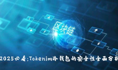 2025必看：Tokenim冷钱包的安全性全面分析