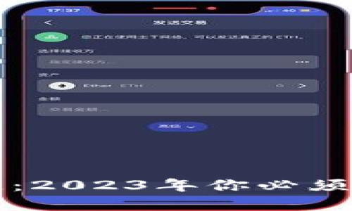 立即了解区块链：2023年你必须知道的基础知识