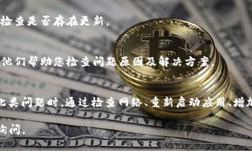 如果您在使用imToken时遇到“一直显示正在打包”的问题，这通常意味着钱包的交易正在等待确认。以下是一些可能的解决方案和建议，帮助您解决该问题：

1. 检查网络状态
首先，您需要确保您的网络连接是稳定的。无论是Wi-Fi还是移动数据，网络不畅都会导致交易无法及时打包。如果网络信号不好，尝试切换到更稳定的网络环境。

2. 确认交易状态
在imToken内查看交易历史，确认您正等待的交易是否已经被提出。如果您发现交易在等待状况中时间过长，您可以考虑通过区块链浏览器（如Etherscan）来检查交易的具体状态。

3. 重新启动应用
有时候，应用出现的卡顿可能只是临时问题。您可以尝试关掉imToken应用，然后重新启动它，这样可能会解决“正在打包”的持续状态。

4. 增加矿工费
如果您的交易长时间未被确认，您可以尝试提高矿工费用（Gas Price）。在一些区块链网络中，如果交易费用设置得太低，矿工可能会优先处理其他费用更高的交易。通过提高费用，您的交易更有可能被及时打包。

5. 等待区块确认
如果网络繁忙，交易确认时间可能会被延长。如果您已经检查了网络状态、重启了应用且增加了矿工费，但仍然显示“正在打包”，您可能需要耐心等待一段时间。

6. 审查钱包设置
确保imToken应用是最新版本。若未能及时更新，部分功能可能会受到影响。可以通过应用商店检查是否存在更新。

7. 联系支持团队
如果以上方法都无法解决问题，可以考虑联系imToken的客服支持。提供您交易的详细信息，让他们帮助您检查问题原因及解决方案。

总结
imToken钱包在超负荷的情况下可能导致交易长时间未确认，出现“正在打包”的问题。在遇到此类问题时，通过检查网络、重新启动应用、增加矿工费等方法，可以有效解决问题。如果情况依旧，联系支持团队将是更安全有效的解决方式。

希望以上内容能帮助您解决imToken一直显示正在打包的问题！如果您有更多疑问，欢迎随时询问。