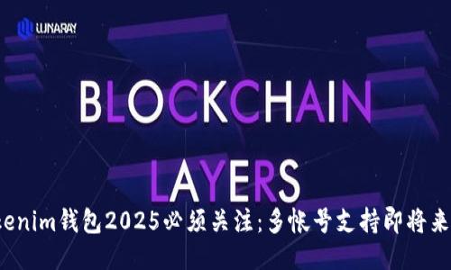 Tokenim钱包2025必须关注：多帐号支持即将来临！