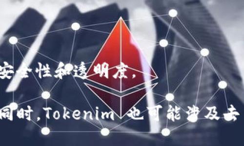 Tokenim 是一个专注于加密货币和区块链生态系统的项目，提供代币生成、管理和交易的平台。它帮助用户更轻松地创建、发行和交易自己的数字资产。具体来说，Tokenim 的功能和服务包括但不限于以下几点：

1. **代币创建**：用户可以在 Tokenim 平台上创建新的加密货币或代币，通常使用标准的区块链协议，如以太坊的 ERC-20 或 ERC-721。

2. **管理工具**：Tokenim 提供了各种工具，帮助用户管理他们的代币，包括监控流通量、价格波动以及用户持有的代币数量等数据。

3. **市场交易**：通过 Tokenim，用户可以参与代币的交易，方便地买卖各种数字资产。

4. **智能合约**：平台允许用户通过智能合约自动执行交易和其他功能，从而提供更高的安全性和透明度。

Tokenim 的目标是让更多的人和企业能够利用区块链技术的优势，推动数字经济的发展。同时，Tokenim 也可能涉及去中心化金融（DeFi）、非同质化代币（NFT）等相关领域，促进整个平台的生态系统发展。