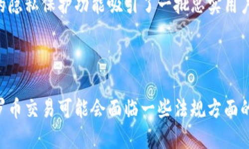 区块链门罗币是什么意思？

门罗币（Monero）是一种基于区块链技术的加密货币，旨在提供更高的隐私保护和匿名性。区块链技术是一种去中心化的分布式账本技术，它通过数学算法和密码学来保证交易的安全性和透明性。门罗币的设计使得它在交易过程中能够隐藏交易细节，从而为用户提供更为私密的支付方式。

门罗币的核心特点

门罗币的最核心特点之一就是其隐私保护机制。与比特币等其他传统加密货币不同，门罗币使用了多重签名和环签名（Ring Signatures）技术，使得交易金额和交易双方的身份信息都不公开。这意味着在门罗币的交易列表中，任何人都无法追踪到具体的资金流向。例如，相较于比特币的公开透明，门罗币能有效地保护用户的匿名性。

如何获取门罗币

获取门罗币的方式多种多样。用户可以通过购买、挖矿或接受门罗币作为支付手段来获取。对于新手用户来说，最简单的方式是通过各大交易所购买门罗币。在购买之前，用户需要注册一个加密钱包以便存储门罗币。此外，门罗币的挖矿过程也相对简单，任何有合适硬件的用户都可以参与。

门罗币的应用场景

门罗币在许多领域都有着广泛的应用价值。首先，它被用于在线支付和国际转账，因其匿名性受到许多用户的喜爱。其次，门罗币也在一些黑暗网络（Dark Web）中使用，因为它可以保护用户的身份，确保交易的隐私。此外，门罗币的技术也为一些希望保护自身隐私的个人用户提供了一种安全的资产存储方法。

门罗币的未来展望

随着隐私保护意识的增强，以及对数字资产需求的持续增长，门罗币的未来展望值得关注。尽管加密货币市场存在波动性，但门罗币依然凭借其独特的隐私保护功能吸引了一批忠实用户。一些分析人士认为，随着金融科技和区块链技术的进一步发展，门罗币的需求可能会不断上升。

总结

综上所述，门罗币是一个以隐私保护为核心的加密货币，适合那些关注个人隐私和安全的用户。它在实际应用中展现出了高效和匿名的特点。虽然门罗币交易可能会面临一些法规方面的挑战，但其在未来数字经济中的潜力依然不容小觑。因此，可以预见门罗币将继续在区块链领域占据一席之地。