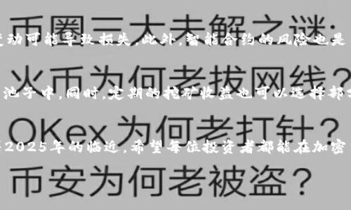   2025必看：如何通过Sushi挖矿在imToken获取丰厚收益！ / 

 guanjianci Sushi挖矿, imToken, 加密货币, 投资策略 /guanjianci 

引言
随着区块链技术的迅猛发展，加密货币市场逐渐走向成熟，各种新兴的投资方式层出不穷。其中，DeFi（去中心化金融）作为一种崭新的投资方式，引发了广泛的关注和讨论。作为DeFi项目之一的SushiSwap，不仅提供了去中心化交易所的服务，还开设了挖矿功能，让投资者能够通过流动性提供和质押获得收益。而imToken作为一款知名的钱包应用，更是成为了众多投资者的选择。因此，在2025年，了解如何通过Sushi挖矿在imToken获取丰厚收益，将是每个投资者不可忽视的重要课题。

什么是SushiSwap？
SushiSwap是一个基于以太坊的去中心化交易所（DEX），它起初是Uniswap的一个分叉，但随着时间的推移，它已经发展出了自己独特的生态系统。与传统的交易所相比，SushiSwap允许用户在没有第三方的情况下直接进行交易，这种方式不仅保障了用户的隐私，也大大降低了交易的费用。

在SushiSwap上，用户可以通过提供流动性来赚取交易费用。此外，SushiSwap还为流动性提供者设立了SUSHI代币奖励，这一机制吸引了大量用户参与到流动性挖矿中。因此，SushiSwap正在快速成为加密交易市场中的重要角色。

挖矿的基本概念
在加密货币的世界里，“挖矿”是指通过计算机算力解决复杂的数学问题来验证交易，并获得新生成的币作为奖励。然而，Sushi挖矿的含义则与传统的挖矿有所不同。在SushiSwap中，用户通过将他们的币存入流动性池中，提供流动性，从而获取SUSHI代币奖励。这一过程被称为“流动性挖矿”。

imToken钱包简介
imToken是一款多链数字货币钱包，用户可以通过它安全地存储、管理和交易各种加密货币。imToken支持多种主流区块链资产，用户界面友好，操作简单，非常适合新手和专业投资者使用。通过imToken，用户不仅可以轻松管理自己的资产，还能参与各种DeFi项目，并进行流动性挖矿。

此外，imToken还提供了众多实用功能，包括DApp浏览器、Token Swap、以及与其他平台的无缝连接，让用户在使用过程中享受到更好的便利性。因此，选择imToken作为Sushi挖矿的工具是非常明智的。

如何进行Sushi挖矿？
那么，如何通过imToken进行Sushi挖矿呢？以下是几个基本步骤，让你轻松上手： 

h4第一步：下载和安装imToken/h4
如果你还没有下载imToken钱包，可以前往imToken的官方网站或应用商店下载。安装完成后，打开应用并创建一个新钱包，或导入已有的钱包。确保记住你的助记词，因为它是你恢复钱包的唯一凭证。

h4第二步：充值资金/h4
创建钱包后，你需要为钱包充值，以便可以参与流动性挖矿。可以通过多个渠道将资金转入imToken，包括通过交易所提币、使用跨链功能等。

h4第三步：选定流动性池/h4
在imToken中找到SushiSwap的流动性池，你可以选择提供哪种代币的流动性。常见的选择包括ETH/SUSHI、USDC/SUSHI等。根据自己的投资策略和风险偏好选择合适的流动性池。

h4第四步：提供流动性/h4
在选定的流动性池中，你需要输入提供的代币数量，并确认交易。完成后，你将获得相应的LP（流动性提供者）代币，这代表你在流动性池中的份额。

h4第五步：质押LP代币/h4
拿到LP代币后，你可以将这些代币质押在SushiSwap的挖矿合约中，从而开始赚取SUSHI代币。根据不同池子的产出率（APR），收益也将有所不同，建议定期查看和调整你的投资组合。

风险与注意事项
尽管通过Sushi挖矿获得收益的机会吸引人，但投资者也应意识到其中的风险。首先，由于加密货币市场的波动性，资产价值可能会迅速变化，其次，流动性挖矿也面临着“无常损失”的风险，即在提供流动性期间，代币价格变动可能导致损失。此外，智能合约的风险也是不可忽视的，合约漏洞可能会导致资金损失。因此，在投资前，一定要做好充分的调研，了解不同项目的风险。

收益管理与调整
随着市场变化和个人投资目标的不同，收益管理与调整显得尤为重要。投资者可以定期查看流动性池的产出情况，并根据市场走势进行适时的调整。比如，当某个池子的收益下降时，可以考虑将资金转移到其他收益更高的池子中。同时，定期的挖矿收益也可以选择部分兑现，以确保账面的收益能够转化为实际的资金流。

总结
通过Sushi挖矿在imToken上获取收益的方式，不仅简单易操作，而且能够帮助投资者在瞬息万变的市场中发现新的机会。然而，选择适合自己的流动性池、管理好风险、及时调整投资策略，才是实现收益最大化的关键。随着2025年的临近，希望每位投资者都能在加密货币的潮流中把握住机会，实现财富增值。

在投资的道路上，了解知识、把握机会、合理管理风险，将会是你成功的法宝。祝愿每一位投资者在2025年都能收获满满！