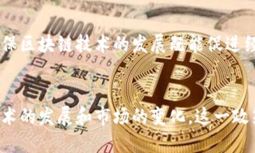 截至2023年10月，中国对区块链技术的政策环境依然复杂而动态。在过去几年来，政府对区块链的态度经历了从热情支持到谨慎监管的转变。以下是一些中国对区块链的最新政策和相关信息：

### 1. 区块链技术的支持与发展
中国政府明确表示支持区块链技术的发展，认为其具有提升社会治理、促进经济发展的潜力。在2020年，中国国家主席习近平提到要“加快区块链技术和产业创新”，并将其视为国家技术发展的重要方向之一。

### 2. 强调科技自主创新
2021年，中国政府发布了一系列政策，强调要推动自主创新，减少对外依赖，尤其是在高新技术领域。区块链被视为未来科技创新的重要领域，相应的研发投入和市场需求也在不断增加。

### 3. 风险控制与监管框架
尽管区块链被高度重视，但政府对于与加密货币相关的风险持谨慎态度。2021年，中国人民银行重申了对加密货币交易的禁止，并加大了对加密货币挖矿行为的打击力度。这主要是出于金融风险和环境保护的考虑，因此，对区块链应用的监管政策相对严格。

### 4. 区块链应用的推广
近年来，各地政府和企业积极探索区块链在金融、供应链、医疗、公共服务等领域的实际应用。其中，深圳、杭州等地纷纷建立区块链产业园区，配套政策支持企业创新发展，促进区块链技术的推广与应用。

### 5. 标准化与行业规范
为了更好地促进区块链技术的发展，中国政府开始重视行业标准的制定。2020年，中国国家标准化管理委员会发布了与区块链相关的标准化工作计划，旨在为区块链技术的应用提供规则和指导，确保其健康发展。

### 6. 央行数字货币（CBDC）的推进
中国人民银行积极推进央行数字货币（数字人民币）的研发与试点，数字人民币在区块链技术的基础上进行设计，旨在提高支付系统的效率和安全性。数字人民币的推广不仅使中国在全球数字货币领域走在前列，也为区块链技术的应用提供了良好的示范。

### 7. 未来展望
随着区块链技术的不断成熟，中国将继续探索其在各个领域的应用。同时，预计将会有更多的政策和行业规范出台，以确保区块链技术的发展既能促进经济增长，又能有效控制风险。未来，区块链将与人工智能、大数据等新兴技术深度融合，共同推动社会经济的数字化转型。

### 总结
总体来看，中国对区块链的政策是支持与监管并重的，既鼓励技术创新与应用实践，也重视金融安全和行业规范。随着技术的发展和市场的变化，这一政策环境可能会继续调整和演变。