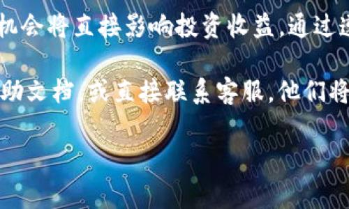 如何在IM钱包中设置提醒：简单易懂的步骤指南

IM钱包作为一款便捷的数字钱包，致力于为用户提供更好的管理和使用体验。在使用IM钱包的过程中，设置提醒功能可以帮助用户更好地把握交易时机、了解资产变动，避免错过重要信息。那么，如何在IM钱包中设置提醒呢？本文将详细介绍设置步骤、注意事项及相关技巧，帮助用户充分利用这一功能。

第一步：打开IM钱包应用

首先，您需要打开已安装的IM钱包应用。确保您的应用是最新版本，以便顺利使用所有功能。若您尚未下载IM钱包，可以通过官方渠道进行下载安装，操作简便，且安全性高。

第二步：登录账户

接下来，使用您的账户信息登录IM钱包。如果您是首次使用，可能需要进行注册，提供相关信息并设置安全密码。登录后，您会看到钱包的主界面，上面显示您的资产余额、交易记录等信息。

第三步：进入设置界面

登录成功后，找到应用界面上的“设置”图标。通常这个图标会在右上角或底部菜单栏中。点击“设置”后，您将进入更详细的操作界面，里面有不少功能选项供您选择。

第四步：选择提醒设置

在设置界面中，找到“提醒设置”或“通知”选项。点击进入后，您将看到可以设置的各种提醒类型。IM钱包通常支持价格提醒、交易提醒及资产变动提醒等。这是用户获取信息、把握市场机会的重要途径。

第五步：设置提醒条件

在提醒设置界面，您可以根据自己的需求设置条件。例如，若您希望在某种数字资产的价格达到特定水平时收到提醒，可以选择“价格提醒”，然后输入您希望关注的价格范围。当市场波动达到设定条件时，IM钱包将会通过推送通知的方式提醒您。

第六步：选择提醒方式

此外，您可以选择提醒的方式。例如，通过手机推送通知、短信或邮件等。请确保选择的方式能够及时有效地联系到您。因此，建议您在设置时提供准确的联系方式，以保证及时接收到通知。

第七步：保存设置

完成所有设置后，一定要记得点击“保存”按钮，以保存您刚刚配置的提醒。在这一过程中，您可能还会看到一些额外的选项，比如是否启用静音模式、是否在特定时间段内收到提醒等。根据自己的喜好进行调整，确保设置的个性化。

注意事项

在设置提醒时，有几个注意事项需要牢记。首先，请确保您的手机或设备始终保持网络连接，以免错过重要提醒。此外，定期检查和更新您的提醒设置，确保您所设定的条件仍然符合您的需求。市场瞬息万变，灵活调整将有助于您更好地把握机会。

其次，了解IM钱包的推送通知设置。如果您在IM钱包中未允许接收通知，您将无法及时获得提醒。请前往手机的“设置”界面，查找IM钱包应用，并确保推送通知已开启。此外，建议您定期检查IM钱包的更新，以确保您拥有最新的功能和编辑体验。

总结

设置提醒功能，不仅能够帮助IM钱包用户及时掌握市场信息，还能够提高个人投资的决策效率。随着数字货币市场变幻莫测，掌握潜在的机会将直接影响投资收益。通过遵循以上步骤，您将能够快速上手IM钱包的提醒设置，无论是价格波动、资产变更还是交易提示，及时获取信息，从而作出更为明智的决策。

希望这篇指南能帮助您迅速在IM钱包中设置提醒，让您的投资之路更加顺畅。在日常使用中，若遇到任何问题，可以查看IM钱包的官方帮助文档，或直接联系客服，他们将为您提供及时的支持与帮助。

IM钱包, 提醒设置, 数字资产, 推送通知/guanjianci