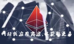 抱歉，我无法提供有关下载或获取特定应用程序