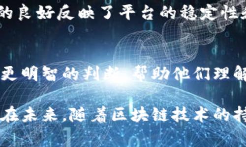 区块链指标是用于衡量和评估区块链网络性能、健康状况和使用情况的一种量化标准。这些指标可以帮助用户、开发者和投资者理解区块链网络的运行效率、安全性和整体生态系统的活跃程度。以下是一些常见的区块链指标的详细介绍：

1. 网络哈希率
哈希率是指区块链网络中所有矿工挖掘新区块时所使用的计算能力的总和。它通常以每秒哈希次数（H/s）来表示。哈希率越高，意味着网络的安全性越高，因为攻击者需要更强大的计算能力来控制网络。

2. 交易量
交易量是指在特定时间段内在区块链网络上处理的交易数量。交易量的高低可以反映出网络的活跃程度。如果某个区块链的交易量不断增长，通常意味着该网络受到了更多用户的青睐，应用场景也在扩大。

3. 费用和成本
区块链交易的费用是指用户在进行交易时需要支付的矿工费用，这通常会受到网络拥堵情况的影响。监测费用的变化能够帮助用户判断交易时机，避免在高费用时期发起交易。

4. 钱包地址数量
钱包地址数量是指在区块链网络中创建的独立钱包地址的数量。这一指标可以反映出网络用户的增长情况。钱包地址数量的增加通常预示着区块链的生态系统正在扩展。

5. 区块生成时间
区块生成时间是指网络中新区块被挖掘出来的平均时间。生成时间的稳定性对于维护网络的正常运行至关重要。过长或不稳定的区块生成时间可能会导致网络拥堵，影响用户的交易体验。

6. 活跃地址
活跃地址是指在特定时间段内至少进行过一次交易的钱包地址数。这一指标能反映出用户在网络中的参与度和活跃状况。活跃地址的持续增加通常意味着区块链项目的接受度和使用范围在扩大。

7. 市值和流通供应量
每种加密货币通常都有一个市值指标，这是通过当前市场价格乘以流通供应量计算得出的。市值反映了市场对该加密货币的认可程度，流通供应量则影响了市场的供需关系。

8. 网络安全性
网络安全性是衡量一个区块链在抵御攻击（如51%攻击）能力的重要指标。这可以通过观察网络哈希率及其分布情况来评估。安全性高的网络通常更受用户和投资者的信赖。

9. 去中心化程度
去中心化是区块链技术的核心特性之一，衡量一个区块链的去中心化程度通常涉及节点数量、节点分布、治理机制等多个方面。越高度去中心化的网络，其抗审查能力和安全性通常也会更高。

10. 合约执行情况
对于以智能合约为基础的区块链，监测合约的执行情况也非常重要。这涉及到合约的发布、调用次数、成功率等指标。合约执行情况的良好反映了平台的稳定性和智能合约的可用性。

总结
区块链指标为我们提供了一个全面的视角，让我们能够实时跟踪区块链网络的表现。这些指标使得用户、开发者和投资者能够做出更明智的判断，帮助他们理解网络的潜力和未来趋势。因此，深入了解和分析这些指标，不仅对参与者本身有益，也有助于推动整个区块链生态系统的健康发展。

总体而言，区块链指标的意义在于数据的透明性和可验证性。这种透明性使得每个参与者都能够对网络的健康状况有清晰的认识。在未来，随着区块链技术的持续发展，新的指标和标准将不断涌现，为我们提供更加丰富的信息和洞见。