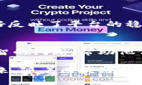 区块链指标是用于衡量和评估区块链网络性能、健康状况和使用情况的一种量化标准。这些指标可以帮助用户、开发者和投资者理解区块链网络的运行效率、安全性和整体生态系统的活跃程度。以下是一些常见的区块链指标的详细介绍：

1. 网络哈希率
哈希率是指区块链网络中所有矿工挖掘新区块时所使用的计算能力的总和。它通常以每秒哈希次数（H/s）来表示。哈希率越高，意味着网络的安全性越高，因为攻击者需要更强大的计算能力来控制网络。

2. 交易量
交易量是指在特定时间段内在区块链网络上处理的交易数量。交易量的高低可以反映出网络的活跃程度。如果某个区块链的交易量不断增长，通常意味着该网络受到了更多用户的青睐，应用场景也在扩大。

3. 费用和成本
区块链交易的费用是指用户在进行交易时需要支付的矿工费用，这通常会受到网络拥堵情况的影响。监测费用的变化能够帮助用户判断交易时机，避免在高费用时期发起交易。

4. 钱包地址数量
钱包地址数量是指在区块链网络中创建的独立钱包地址的数量。这一指标可以反映出网络用户的增长情况。钱包地址数量的增加通常预示着区块链的生态系统正在扩展。

5. 区块生成时间
区块生成时间是指网络中新区块被挖掘出来的平均时间。生成时间的稳定性对于维护网络的正常运行至关重要。过长或不稳定的区块生成时间可能会导致网络拥堵，影响用户的交易体验。

6. 活跃地址
活跃地址是指在特定时间段内至少进行过一次交易的钱包地址数。这一指标能反映出用户在网络中的参与度和活跃状况。活跃地址的持续增加通常意味着区块链项目的接受度和使用范围在扩大。

7. 市值和流通供应量
每种加密货币通常都有一个市值指标，这是通过当前市场价格乘以流通供应量计算得出的。市值反映了市场对该加密货币的认可程度，流通供应量则影响了市场的供需关系。

8. 网络安全性
网络安全性是衡量一个区块链在抵御攻击（如51%攻击）能力的重要指标。这可以通过观察网络哈希率及其分布情况来评估。安全性高的网络通常更受用户和投资者的信赖。

9. 去中心化程度
去中心化是区块链技术的核心特性之一，衡量一个区块链的去中心化程度通常涉及节点数量、节点分布、治理机制等多个方面。越高度去中心化的网络，其抗审查能力和安全性通常也会更高。

10. 合约执行情况
对于以智能合约为基础的区块链，监测合约的执行情况也非常重要。这涉及到合约的发布、调用次数、成功率等指标。合约执行情况的良好反映了平台的稳定性和智能合约的可用性。

总结
区块链指标为我们提供了一个全面的视角，让我们能够实时跟踪区块链网络的表现。这些指标使得用户、开发者和投资者能够做出更明智的判断，帮助他们理解网络的潜力和未来趋势。因此，深入了解和分析这些指标，不仅对参与者本身有益，也有助于推动整个区块链生态系统的健康发展。

总体而言，区块链指标的意义在于数据的透明性和可验证性。这种透明性使得每个参与者都能够对网络的健康状况有清晰的认识。在未来，随着区块链技术的持续发展，新的指标和标准将不断涌现，为我们提供更加丰富的信息和洞见。