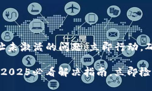 如何解决Tokenim地址未激活的问题：立即行动，确保您的数字资产安全

Tokenim地址未激活？2025必看解决指南，立即检查您的资产安全