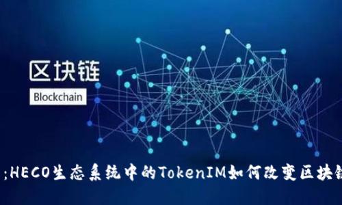 2025必看：HECO生态系统中的TokenIM如何改变区块链游戏规则