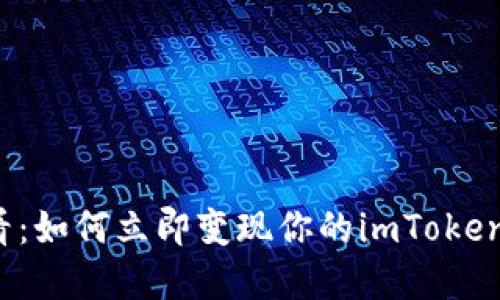 2025必看：如何立即变现你的imToken糖果资产