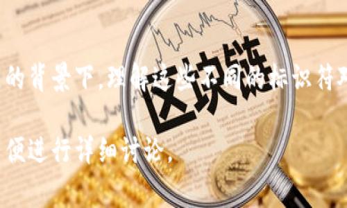 区块链程序号，通常指的是与区块链应用或智能合约相关的唯一标识符。这个术语可能在不同的上下文中有不同的解释，但通常它可以涉及以下几种主要概念：

### 1. 区块链地址
在区块链中，用户或账户通过公钥生成的地址用来接收和发送加密货币。每个区块链地址都是唯一的，并且在网络中标识特定的账户。例如，比特币和以太坊都有各自格式的地址。

### 2. 交易编号
在区块链的交易中，每一笔交易都会被赋予一个唯一的交易编号（TxID）。这个编号可以用于追踪交易的状态和历史，确保交易的透明性和不可篡改性。

### 3. 区块编号
区块链由多个区块串联而成，每个区块都有一个唯一的编号（通常称为高度）。这个编号是区块在链中的位置，与前一个区块相连接，形成完整的历史记录。

### 4. 智能合约地址
在像以太坊这样的智能合约平台上，每个智能合约都有一个唯一的地址，类似于常规账户地址。智能合约地址用于与合约进行交互，并且可以进行调用和拨款。

### 5. 其他相关编号
在某些情况下，开发者可能会引入特定于应用程序的“程序号”或标识符，用于区分不同的服务或功能。例如，在去中心化应用（DApp）中，不同的功能可能会被赋予唯一的标识符。

### 总结
区块链程序号是一个相对广泛的概念，具体含义取决于其使用的上下文。在区块链技术不断发展的背景下，理解这些不同的标识符对于开发者和用户都是非常重要的，可以帮助确保在区块链世界中进行有效、安全的交易和操作。

如果你对具体的区块链项目或应用中的程序号有更深入的兴趣，可以提供更多的上下文信息，以便进行详细讨论。