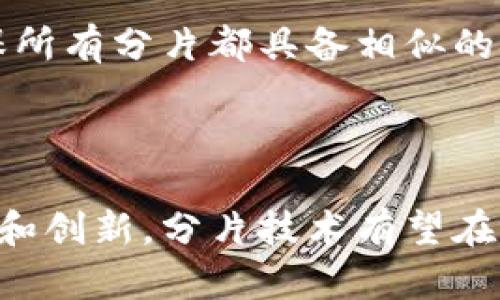 区块链分片平台是一种通过将区块链网络分割成较小的部分（称为“分片”）来提高整体性能和可扩展性的技术。这种方法旨在解决传统区块链在交易处理能力和存储需求方面的瓶颈问题。

### 什么是区块链分片？

在深入了解区块链分片平台之前，我们首先需要明确“分片”这一概念。区块链分片是指将大规模的区块链网络划分为多个较小且独立的部分，每个部分（或每个“分片”）都能够独立处理交易和智能合约。这使得整个网络可以并行处理多个交易，从而显著提高交易处理速度和效率。

### 区块链分片平台的运行机制

#### 1. 多分片架构

区块链分片平台通常采用多分片架构。每个分片都是一个独立的区块链，拥有自己的交易历史、状态和节点。这些分片通过一个主链（通常被称为“根链”或“主链”）进行连接和协调。通过这种方式，网络的负担被分散到多个层面，而非集中于一个单一的链上。

#### 2. 动态分片

为了更好地利用网络资源，某些区块链分片平台采用动态分片技术。这意味着系统可以根据交易负载和节点需求自动增加或减少分片，确保网络始终保持高效和稳定。

#### 3. 节点和验证

在区块链分片平台中，不同的节点负责不同的分片，节点的选择和职责通常是动态变化的。这种设计不仅提高了网络的安全性，还确保了各个分片之间的工作能够高效协调。

### 为什么需要区块链分片？

随着区块链技术的广泛应用，特别是在去中心化金融（DeFi）、非同质化代币（NFT）、供应链管理等领域，传统区块链面临着巨大的负荷。交易确认时间变慢、网络拥堵等问题日益严重，因此出现了对更高吞吐量和更低延迟的需求。区块链分片通过并行化交易处理，能够有效解决这些问题，使区块链适应更广泛的应用场景。

### 区块链分片的优势

#### 1. 可扩展性

区块链分片平台的最大优势在于其可扩展性。通过将交易和处理任务分发到多个分片，系统能够承载更多的用户和更高的交易量，显著提升整个网络的使用效率。

#### 2. 降低网络拥堵

分片技术减少了每个节点必须处理的数据量，从而降低了网络拥堵现象。这不仅提高了交易确认速度，也使得用户体验得到改善。

#### 3. 安全性

动态分片架构增强了网络的安全性。由于每个分片都有独立的验证机制，网络攻击者需要同时对多个分片进行攻击才能影响整个网络，增加了攻击的难度。

### 区块链分片的挑战

尽管区块链分片技术具有许多优势，但它也面临一些挑战：

#### 1. 复杂性

分片技术的实现相当复杂，需要设计高效的通信协议和数据合并机制，以确保各分片间的协调工作。此外，如何处理跨分片的交易和数据共享也是一个挑战。

#### 2. 资源分配

在动态分片过程中，如何公平、有效地分配资源也是一个需要解决的问题。资源的不均匀分配可能导致某些分片过载，而其他分片则处于闲置状态。

#### 3. 安全性问题

虽然动态分片可以提升安全性，但如果分片的设计不当，也可能导致某些分片比其他分片更容易受到攻击。这就需要在设计时考虑到安全问题，确保所有分片都具备相似的安全标准。

### 结论

区块链分片平台为提高区块链技术的可扩展性、安全性和性能提供了一个有效的解决方案。尽管仍存在一些挑战和复杂性，但随着技术的不断发展和创新，分片技术有望在未来的区块链行业中扮演更为重要的角色。了解这种新兴技术，将有助于我们更好地把握未来区块链的发展方向。