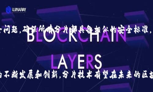 区块链分片平台是一种通过将区块链网络分割成较小的部分（称为“分片”）来提高整体性能和可扩展性的技术。这种方法旨在解决传统区块链在交易处理能力和存储需求方面的瓶颈问题。

### 什么是区块链分片？

在深入了解区块链分片平台之前，我们首先需要明确“分片”这一概念。区块链分片是指将大规模的区块链网络划分为多个较小且独立的部分，每个部分（或每个“分片”）都能够独立处理交易和智能合约。这使得整个网络可以并行处理多个交易，从而显著提高交易处理速度和效率。

### 区块链分片平台的运行机制

#### 1. 多分片架构

区块链分片平台通常采用多分片架构。每个分片都是一个独立的区块链，拥有自己的交易历史、状态和节点。这些分片通过一个主链（通常被称为“根链”或“主链”）进行连接和协调。通过这种方式，网络的负担被分散到多个层面，而非集中于一个单一的链上。

#### 2. 动态分片

为了更好地利用网络资源，某些区块链分片平台采用动态分片技术。这意味着系统可以根据交易负载和节点需求自动增加或减少分片，确保网络始终保持高效和稳定。

#### 3. 节点和验证

在区块链分片平台中，不同的节点负责不同的分片，节点的选择和职责通常是动态变化的。这种设计不仅提高了网络的安全性，还确保了各个分片之间的工作能够高效协调。

### 为什么需要区块链分片？

随着区块链技术的广泛应用，特别是在去中心化金融（DeFi）、非同质化代币（NFT）、供应链管理等领域，传统区块链面临着巨大的负荷。交易确认时间变慢、网络拥堵等问题日益严重，因此出现了对更高吞吐量和更低延迟的需求。区块链分片通过并行化交易处理，能够有效解决这些问题，使区块链适应更广泛的应用场景。

### 区块链分片的优势

#### 1. 可扩展性

区块链分片平台的最大优势在于其可扩展性。通过将交易和处理任务分发到多个分片，系统能够承载更多的用户和更高的交易量，显著提升整个网络的使用效率。

#### 2. 降低网络拥堵

分片技术减少了每个节点必须处理的数据量，从而降低了网络拥堵现象。这不仅提高了交易确认速度，也使得用户体验得到改善。

#### 3. 安全性

动态分片架构增强了网络的安全性。由于每个分片都有独立的验证机制，网络攻击者需要同时对多个分片进行攻击才能影响整个网络，增加了攻击的难度。

### 区块链分片的挑战

尽管区块链分片技术具有许多优势，但它也面临一些挑战：

#### 1. 复杂性

分片技术的实现相当复杂，需要设计高效的通信协议和数据合并机制，以确保各分片间的协调工作。此外，如何处理跨分片的交易和数据共享也是一个挑战。

#### 2. 资源分配

在动态分片过程中，如何公平、有效地分配资源也是一个需要解决的问题。资源的不均匀分配可能导致某些分片过载，而其他分片则处于闲置状态。

#### 3. 安全性问题

虽然动态分片可以提升安全性，但如果分片的设计不当，也可能导致某些分片比其他分片更容易受到攻击。这就需要在设计时考虑到安全问题，确保所有分片都具备相似的安全标准。

### 结论

区块链分片平台为提高区块链技术的可扩展性、安全性和性能提供了一个有效的解决方案。尽管仍存在一些挑战和复杂性，但随着技术的不断发展和创新，分片技术有望在未来的区块链行业中扮演更为重要的角色。了解这种新兴技术，将有助于我们更好地把握未来区块链的发展方向。