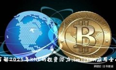 立即了解2025年KNC的投资潜力：imToken应用全面解析