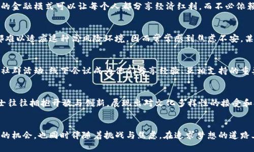 xiaoti搞区块链的人的心理：深入探讨这个新兴领域的动机与挑战/xiaoti
区块链心理, 区块链创业者, 投资心态, 心理分析/guanjianci

引言
在数字化时代的浪潮中，区块链技术如雨后春笋般崛起，吸引了无数创业者、投资者和技术爱好者的关注。然而，参与这个领域的人士不仅仅是为了追逐财富和机会，他们的心理动机背后，蕴藏着复杂的情感与期望。

创新驱动的激情
首先，许多搞区块链的人对技术本身充满热情。他们普遍是技术极客，渴望探索新技术带来的无限可能。区块链的去中心化特性、透明性和安全性，吸引着那些希望从根本上改变传统行业的人。对此，某位区块链开发者曾表示：“我想参与到这个革命性技术的建设中，我希望未来的世界能变得更加公正。”

财富的诱惑
然而，除了技术热情，许多人也被区块链潜在的经济利益所诱惑。比特币的成功炒作和初始币发行（ICO）带来了巨额收益，进一步吸引了更多参与者。实际上，投资者看到别人赚到钱，自然会产生跟风心理。因此，“快速致富”成为了不少人踏入这一领域的重要动机之一。

寻求自由与独立的欲望
此外，区块链还传递着一种自由与独立的理念。相较于传统金融体系，许多参与者希望通过区块链技术实现财务自由和个人自主。他们认为，去中心化的金融模式可以让每个人都分享经济红利，而不必依赖于中心化的权威机构。这种想法不仅吸引了技术爱好者，还引起了许多追求经济自由的年轻人的热烈响应。

对未来的幻想与焦虑
然而，在这股热情背后，搞区块链的人也面临着巨大的心理压力。因为这个行业的变化速度极快，市场波动剧烈，情绪化的投资决策频繁发生。很多人都难以适应这种高风险环境，因而常常感到焦虑不安。某位投资者曾坦言：“我每天都在盯着市场动态，真的很累，但为了适应这一切我不得不这么做。”

社群归属感与认同感
除了经济与技术的动机，区块链的众多参与者还寻求在这一领域的社群归属感。无论是开发者还是投资者，他们渴望与志同道合的人交流、建立联系。社群活动、线下会议成为他们分享经验、互相支持的重要平台。这种归属感使得他们在面对挫折时能够获得支持，从而增强继续前行的信心。

文化影响与心理认同
上述心理动机的背后，深深根植于每个人的文化背景与价值观。在许多大城市，创业文化和对新技术的追求已经成为一种潮流。参与区块链领域的人士往往拥抱开放与创新，展现出对文化多样性的接受和拥护。因此，他们不仅关注技术本身，更关心技术如何与社会变迁相结合，从而推动人类文明的发展。

结语
总之，无论是出于对技术的热情，追求财富的欲望，还是对自由的向往，搞区块链的人员心理活动都是复杂而多样的。这个新兴领域给人们带来了创新的机会，也同时伴随着挑战与焦虑。在追求梦想的道路上，能够保持积极的心态是一种重要的素质。同时，建立互助共融的社群，学习更多的心理应对策略，也是帮助他们更好地适应区块链行业浪潮的关键。