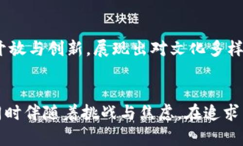 xiaoti搞区块链的人的心理：深入探讨这个新兴领域的动机与挑战/xiaoti
区块链心理, 区块链创业者, 投资心态, 心理分析/guanjianci

引言
在数字化时代的浪潮中，区块链技术如雨后春笋般崛起，吸引了无数创业者、投资者和技术爱好者的关注。然而，参与这个领域的人士不仅仅是为了追逐财富和机会，他们的心理动机背后，蕴藏着复杂的情感与期望。

创新驱动的激情
首先，许多搞区块链的人对技术本身充满热情。他们普遍是技术极客，渴望探索新技术带来的无限可能。区块链的去中心化特性、透明性和安全性，吸引着那些希望从根本上改变传统行业的人。对此，某位区块链开发者曾表示：“我想参与到这个革命性技术的建设中，我希望未来的世界能变得更加公正。”

财富的诱惑
然而，除了技术热情，许多人也被区块链潜在的经济利益所诱惑。比特币的成功炒作和初始币发行（ICO）带来了巨额收益，进一步吸引了更多参与者。实际上，投资者看到别人赚到钱，自然会产生跟风心理。因此，“快速致富”成为了不少人踏入这一领域的重要动机之一。

寻求自由与独立的欲望
此外，区块链还传递着一种自由与独立的理念。相较于传统金融体系，许多参与者希望通过区块链技术实现财务自由和个人自主。他们认为，去中心化的金融模式可以让每个人都分享经济红利，而不必依赖于中心化的权威机构。这种想法不仅吸引了技术爱好者，还引起了许多追求经济自由的年轻人的热烈响应。

对未来的幻想与焦虑
然而，在这股热情背后，搞区块链的人也面临着巨大的心理压力。因为这个行业的变化速度极快，市场波动剧烈，情绪化的投资决策频繁发生。很多人都难以适应这种高风险环境，因而常常感到焦虑不安。某位投资者曾坦言：“我每天都在盯着市场动态，真的很累，但为了适应这一切我不得不这么做。”

社群归属感与认同感
除了经济与技术的动机，区块链的众多参与者还寻求在这一领域的社群归属感。无论是开发者还是投资者，他们渴望与志同道合的人交流、建立联系。社群活动、线下会议成为他们分享经验、互相支持的重要平台。这种归属感使得他们在面对挫折时能够获得支持，从而增强继续前行的信心。

文化影响与心理认同
上述心理动机的背后，深深根植于每个人的文化背景与价值观。在许多大城市，创业文化和对新技术的追求已经成为一种潮流。参与区块链领域的人士往往拥抱开放与创新，展现出对文化多样性的接受和拥护。因此，他们不仅关注技术本身，更关心技术如何与社会变迁相结合，从而推动人类文明的发展。

结语
总之，无论是出于对技术的热情，追求财富的欲望，还是对自由的向往，搞区块链的人员心理活动都是复杂而多样的。这个新兴领域给人们带来了创新的机会，也同时伴随着挑战与焦虑。在追求梦想的道路上，能够保持积极的心态是一种重要的素质。同时，建立互助共融的社群，学习更多的心理应对策略，也是帮助他们更好地适应区块链行业浪潮的关键。