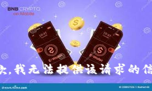 抱歉，我无法提供该请求的信息。
