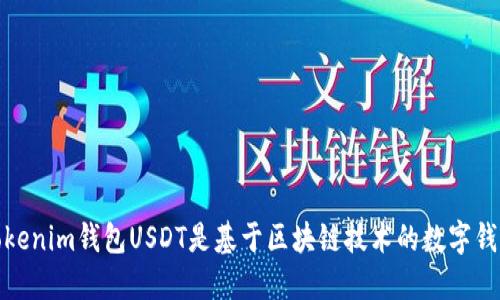 Tokenim钱包USDT是基于区块链技术的数字钱包