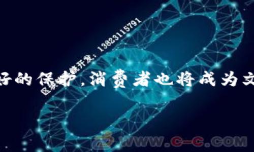 区块链文化运营模式是一个结合了区块链技术与文化产业的创新概念，旨在利用区块链的去中心化、透明性和安全性，推动文化内容的创作、传播和消费。以下将详细解析这一运营模式的各个方面。

1. 区块链技术概述
首先，我们有必要了解什么是区块链。区块链是一种分布式账本技术，它允许信息在网络中安全地存储和共享。信息一旦被记录，就无法被更改，所有参与者均可访问和验证张贴的信息。这一特性使得区块链在金融、物流、医疗等多个行业都得到了广泛应用。

2. 文化运营模式的变革
传统文化产业通常依赖于中心化的平台，例如出版商、影视公司等，通过这些中介来管理内容的生产、分发和消费。然而，这种模式往往存在许多局限性，比如内容分利不公、创作者权益难以保障等。随着数字化进程的加快，尤其是新冠疫情加速了文化消费模式的转变，区块链在文化产业中的应用逐渐显露出其独特的优势。

3. 区块链文化运营的关键特征
区块链文化运营模式的核心在于它的去中心化和透明度。具体来说，这种模式具备以下几个关键特征：
首先，确保创作者的收益透明。通过智能合约，创作者可以直接与消费者进行交易，无需支付高额的中介费用。这样一来，创作者所获得的利益得以最大化。
其次，强化用户参与感和互动性。用户不仅是被动的内容消费方，还可以通过持有文化资产（如NFT）参与到创作过程中，甚至影响到作品的发展方向。
此外，内容的验证与保护也得到了增强。由于区块链技术能够对内容的创作和变更过程进行全程记录，任何形式的版权侵权都可以被追溯和证实。

4. 具体实施案例
在区块链文化运营模式的实际应用中，已经出现了许多成功案例。例如，某些音乐平台允许艺术家通过发行音乐NFT直接与听众交易，从而跳过传统音乐发行模式中的中介。这种模式不仅提高了创作者的收益，还为听众带来了更高的体验。
同样，对于影视行业，区块链可以用于投资和众筹项目，允许投资者直接支持他们喜欢的电影或剧集，通过透明的资金流动和项目进展获得回报。

5. 挑战与机遇
尽管区块链文化运营模式具备众多优势，但在实施过程中仍然面临一定的挑战。首先，技术的复杂性可能成为创作者和消费者的障碍。许多人对区块链和加密货币缺乏基础知识，使得这一新兴领域的普及面临困难。
其次，法律法规的滞后也可能阻碍区块链技术在文化产业的全面应用。涉及版权、融资等问题尚未有明确的法律框架，容易导致创作者在运营中出现风险。
然而，机遇与挑战并存。随着科技的不断进步，越来越多的人开始接受并理解区块链技术，相关的法律法规也在逐步完善。因此，区块链文化运营模式的前景依然充满希望。

6. 未来展望
展望未来，区块链文化运营模式有可能成为文化产业的主流。首先，随着更多创作者受益于这种模式，整个文化生态系统将变得更加健康。创作者、消费者和平台之间的关系将得到重新审视与定义。
其次，区块链的无国界特性使文化产品能够跨越区域限制，达到全球市场。这无疑将为文化多样性的传播提供新的机遇。
最后，区块链未来的发展将推动其他技术如人工智能、物联网等与文化产业的融合，催生出更多崭新的文化创作和消费模式。

结论
综上所述，区块链文化运营模式是一种前所未有的创新形式，它必将重新塑造我们的文化消费体验。通过去中心化的支持，创作者的权益将得到更好的保护，消费者也将成为文化创作的一部分。虽然目前依然面临挑战，但随着技术进步和市场认知的提升，区块链在文化产业的应用将会越来越广泛。

2025必看：区块链文化运营模式深度解析