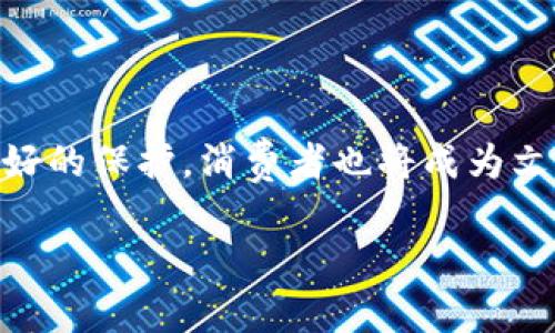 区块链文化运营模式是一个结合了区块链技术与文化产业的创新概念，旨在利用区块链的去中心化、透明性和安全性，推动文化内容的创作、传播和消费。以下将详细解析这一运营模式的各个方面。

1. 区块链技术概述
首先，我们有必要了解什么是区块链。区块链是一种分布式账本技术，它允许信息在网络中安全地存储和共享。信息一旦被记录，就无法被更改，所有参与者均可访问和验证张贴的信息。这一特性使得区块链在金融、物流、医疗等多个行业都得到了广泛应用。

2. 文化运营模式的变革
传统文化产业通常依赖于中心化的平台，例如出版商、影视公司等，通过这些中介来管理内容的生产、分发和消费。然而，这种模式往往存在许多局限性，比如内容分利不公、创作者权益难以保障等。随着数字化进程的加快，尤其是新冠疫情加速了文化消费模式的转变，区块链在文化产业中的应用逐渐显露出其独特的优势。

3. 区块链文化运营的关键特征
区块链文化运营模式的核心在于它的去中心化和透明度。具体来说，这种模式具备以下几个关键特征：
首先，确保创作者的收益透明。通过智能合约，创作者可以直接与消费者进行交易，无需支付高额的中介费用。这样一来，创作者所获得的利益得以最大化。
其次，强化用户参与感和互动性。用户不仅是被动的内容消费方，还可以通过持有文化资产（如NFT）参与到创作过程中，甚至影响到作品的发展方向。
此外，内容的验证与保护也得到了增强。由于区块链技术能够对内容的创作和变更过程进行全程记录，任何形式的版权侵权都可以被追溯和证实。

4. 具体实施案例
在区块链文化运营模式的实际应用中，已经出现了许多成功案例。例如，某些音乐平台允许艺术家通过发行音乐NFT直接与听众交易，从而跳过传统音乐发行模式中的中介。这种模式不仅提高了创作者的收益，还为听众带来了更高的体验。
同样，对于影视行业，区块链可以用于投资和众筹项目，允许投资者直接支持他们喜欢的电影或剧集，通过透明的资金流动和项目进展获得回报。

5. 挑战与机遇
尽管区块链文化运营模式具备众多优势，但在实施过程中仍然面临一定的挑战。首先，技术的复杂性可能成为创作者和消费者的障碍。许多人对区块链和加密货币缺乏基础知识，使得这一新兴领域的普及面临困难。
其次，法律法规的滞后也可能阻碍区块链技术在文化产业的全面应用。涉及版权、融资等问题尚未有明确的法律框架，容易导致创作者在运营中出现风险。
然而，机遇与挑战并存。随着科技的不断进步，越来越多的人开始接受并理解区块链技术，相关的法律法规也在逐步完善。因此，区块链文化运营模式的前景依然充满希望。

6. 未来展望
展望未来，区块链文化运营模式有可能成为文化产业的主流。首先，随着更多创作者受益于这种模式，整个文化生态系统将变得更加健康。创作者、消费者和平台之间的关系将得到重新审视与定义。
其次，区块链的无国界特性使文化产品能够跨越区域限制，达到全球市场。这无疑将为文化多样性的传播提供新的机遇。
最后，区块链未来的发展将推动其他技术如人工智能、物联网等与文化产业的融合，催生出更多崭新的文化创作和消费模式。

结论
综上所述，区块链文化运营模式是一种前所未有的创新形式，它必将重新塑造我们的文化消费体验。通过去中心化的支持，创作者的权益将得到更好的保护，消费者也将成为文化创作的一部分。虽然目前依然面临挑战，但随着技术进步和市场认知的提升，区块链在文化产业的应用将会越来越广泛。

2025必看：区块链文化运营模式深度解析