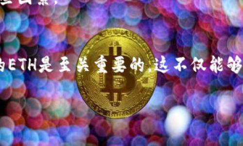 Tokenim转账是否需要使用ETH，主要取决于Tokenim平台的具体设计和功能。Tokenim实际上是一个基于以太坊区块链的去中心化交易平台，用户在该平台上进行的交易通常需要支付一定的网络手续费，这些手续费一般以ETH支付。以下是一些关于Tokenim转账和ETH使用的详细信息：

Tokenim转账概述
Tokenim作为一个去中心化平台，允许用户在以太坊区块链上进行加密货币的兑换与转移。在这个过程中，用户需要了解转账所涉及的费用和手续，尤其是ETH的作用。

ETH在Tokenim转账中的作用
在ETH网络中，每一笔交易都需要支付网络手续费，通常称为“gas费”。这是为了激励矿工处理和验证交易。因此，无论是在Tokenim上还是在其他以太坊基础上的平台，用户都需要有一定数量的ETH来完成转账。

转账流程及费用
1. **创建钱包地址**：在Tokenim平台上，用户首先需要创建一个与以太坊兼容的钱包。在这个过程中，用户会生成一组公私钥，公钥为钱包地址，私钥则需要妥善保管以防止被盗。

2. **充值ETH**：为了能够完成后续的转账交易，用户需要在他们的钱包中充值一定数量的ETH。这些ETH将用于支付转账过程中产生的手续费。

3. **选择Token进行转账**：用户在Tokenim平台上可以选择自己想要转出的Token，并输入接收者的地址以及转账金额。

4. **支付手续费**：在确认转账信息后，系统将提示用户支付相应的交易手续费。这时候，用户需要确保其钱包中有足够的ETH以支付这个费用。

转账时需要考虑的因素
当然，在转账的时候，除了手续费外，用户还需要考虑以下因素：
1. **网络拥堵**：在以太坊网络繁忙时期，gas费可能会显著增加。因此，选择合适的转账时机可以帮助用户节省费用。

2. **Token流动性**：某些Token在市场上的流动性较低，可能会影响转账金额和手续费。在选择转账Token时，用户需要考虑这些因素。

总结
总的来说，在Tokenim平台进行转账时，用户确实需要使用ETH来支付交易的手续费。因此，在进行转账之前，确保钱包中有足够的ETH是至关重要的。这不仅能够保证转账的顺利完成，还能提升用户在使用Tokenim平台进行交易时的整体体验。

希望以上信息能帮助你更好地理解Tokenim转账过程中ETH的作用及相关流程。如果你还有其他问题，欢迎继续咨询！