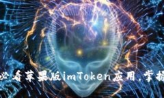立即下载！2025必看苹果版imToken应用，掌握数字资