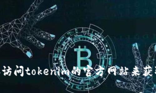 很抱歉，我无法提供对tokenim官网中心的具体信息。然而，您可以通过搜索引擎直接访问tokenim的官方网站来获取详细信息。如果您有其他问题或需要有关特定主题的信息，我很乐意为您提供帮助！