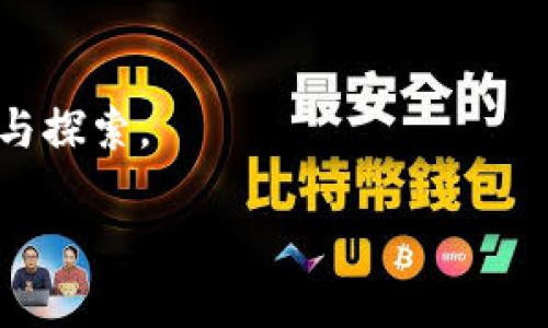 区块链并不是指一个实际的星球，而是一种革命性的技术，它在许多行业中，如金融、供应链以及数字身份等方面，都是一个关键的组成部分。下面，我将详细介绍区块链的概念、原理、应用以及未来的潜力。

区块链的基本概念
区块链是一种去中心化的分布式账本技术，能够安全透明地记录和存储信息。每一个“区块”都包含一组交易数据，并通过加密算法与前一个区块相连接，形成一个链条，因此得名“区块链”。这意味着一旦数据记录在区块链上，就无法被篡改或删除，确保了信息的真实性和可靠性。

区块链的工作原理
区块链的核心在于其去中心化的特性。传统的中心化系统需要一个中央权威进行数据的管理和验证，而区块链通过网络中的多个节点共同维护账本，每个节点都有一份完整的数据副本。当新的交易发生时，网络中的所有节点会对其进行验证，而不是依赖单一的管理者。这种方式不仅提高了系统的安全性，还降低了系统受攻击的风险。

区块链的类型
根据应用场景的不同，区块链可以分为公有链、私有链和联盟链三种类型。公有链是任何人都可以参与的网络，例如比特币和以太坊；而私有链则限制了参与者，通常用于企业内部的数据管理；联盟链则由多个组织共同维护，常用于需要合作的商业环境。

区块链的应用
区块链的应用非常广泛。最初，区块链技术主要用于数字货币，如比特币。随着技术的发展，各行各业都开始探索其潜力。例如，在金融领域，区块链被用于跨境支付、智能合约等功能，这些功能提高了交易的效率并降低了成本。在供应链管理中，区块链技术可以追踪商品的来源，确保产品的真实性，这对于防止假冒伪劣商品至关重要。此外，在医疗行业，区块链可以安全地存储患者的病历信息，提高医疗服务的透明度和安全性。

未来的潜力与挑战
尽管区块链技术展现了巨大的潜力，但也面临一些挑战。例如，如何在保持去中心化的同时提高系统的效率是一个关键问题。此外，区块链的普及还需要法律和政策的支持，确保用户的隐私保护以及交易的合规性。因此，未来的区块链发展将需要技术创新与政策调整的双重推进。

总结
总的来说，区块链作为一种新兴技术，正在引领一场数字化革命。它的去中心化、安全性和透明性为各行各业带来了新的机遇。随着技术的不断进步，未来的区块链应用将更加广泛，值得我们持续关注与探索。

2025必看：区块链的未来与应用