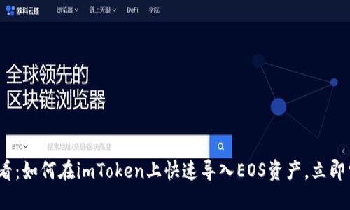 2025必看：如何在imToken上快速导入EOS资产，立即掌握技巧
