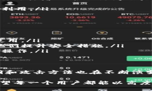 关于tokenim密钥是否会被盗的问题，涉及到网络安全和数字资产的保护。以下是对此问题的详细分析。

什么是tokenim密钥？
Tokenim密钥是用于管理数字资产、进行身份验证的重要工具。在区块链和加密货币的世界中，密钥直接关系到用户的安全性和资产的保护。每一个密钥都有其独特性，一旦泄露，就可能导致不可逆转的损失。

密钥被盗的常见原因
密钥被盗的原因有很多，了解这些原因可以帮助用户更好地保护自己的资产。
ul
    listrong钓鱼攻击：/strong这是最常见的攻击方式，攻击者通过伪造的网站或邮件获取用户的密钥。/li
    listrong恶意软件：/strong一些恶意软件可能会在用户设备上运行，监控用户的操作并窃取密钥。/li
    listrong社交工程：/strong攻击者可能会通过欺骗用户获取他们的密钥，甚至可以假装成可信任的服务提供商。/li
    listrong不安全的存储：/strong如果用户将密钥存储在不安全的地方，比如云服务上，也可能被黑客轻易访问。/li
/ul

如何防止tokenim密钥被盗
为了保护你的tokenim密钥，用户可以采取以下安全措施：
ul
    listrong使用硬件钱包：/strong硬件钱包提供了比软件钱包更高的安全性，密钥永远不出现在联网设备上。/li
    listrong启用双重认证：/strong通过启用双重认证，可以增加一层保护，即使密钥被盗，攻击者也难以访问账户。/li
    listrong定期更换密钥：/strong定期更换密钥可以降低密钥被盗后造成的损失。/li
    listrong保持软件更新：/strong确保所有相关软件都是最新版本，以防止安全漏洞被利用。/li
/ul

密钥被盗后该怎么处理？
如果你怀疑你的tokenim密钥已经被盗，采取立即行动是至关重要的：
ul
    listrong立刻更换密钥：/strong如果有可能，尽快更换你的密钥，确保旧密钥无法被使用。/li
    listrong通知服务提供商：/strong如果你使用了某个服务，立刻通知他们，能够帮助他们提升安全措施。/li
    listrong监控账户活动：/strong密切关注你的账户活动，检测是否有不正常的交易或操作。/li
/ul

总结
tokenim密钥的安全是每一个数字资产拥有者都应关注的问题。随着技术的进步，安全漏洞和攻击方法也在不断演变。因此，理解潜在的风险并采取相应的防护措施是保护自己资产的关键。

值得强调的是，虽然网络攻击无处不在，预防措施的落实可以大幅降低密钥被盗的风险。希望每一个用户都能以高度负责的态度看待自己的数字资产安全，保护好自己的tokenim密钥。