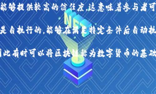 区块链的别称一般指的是一些用于描述或解释区块链技术本质和功能的术语或称谓。这些别称通常用来强调区块链的某些特性或应用场景。以下是一些常见的别称及其意义：

1. **分布式账本**：区块链最重要的特性之一就是它的分布式存储机制。分布式账本强调信息的透明性和安全性，数据不再存储在单一控制节点，而是由网络中的多个节点共同维护。这种方式有效避免了单点故障和集中控制带来的风险。

2. **去中心化网络**：区块链技术去除了中介机构，实现在没有中心化控制的情况下直接进行价值交换。通过去中心化，任何人都可以参与到网络中，而不需要依赖于单一的权威机构。

3. **可信网络**：由于区块链的每一个数据块都由网络中的节点共同验证并记录，因此这一系统能够提供较高的信任度。这意味着参与者可以在没有相互信任的情况下进行交易，这是其“可信网络”的核心意义。

4. **智能合约平台**：某些区块链技术（尤其是以太坊）允许用户编写和执行智能合约。这些合约是自执行的，能够在满足特定条件后自动执行，从而减少了人为的干预和潜在的纠纷。

5. **数字货币基础设施**：大多数数字货币（如比特币、以太坊等）都是基于区块链技术构建的，因此有时可以将区块链称为数字货币的基础设施，标志着其在金融科技领域的重要性。

通过这些别称，我们可以更好地理解区块链的多面性和它在当今社会应用的重要性。