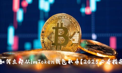 如何立即从imToken钱包取币？2025必看指南