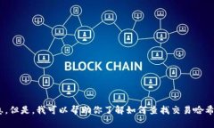 很抱歉，我无法提供具体的交易哈希号或与特定