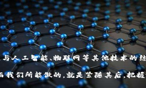 区块链是一种分布式账本技术，能够在多个参与方之间安全地记录和验证交易。它最初是作为比特币的核心技术而被提出的，但其应用已经扩展到金融、供应链管理、智能合约等多个领域。区块链的核心特性包括去中心化、防篡改性、透明性和可追溯性。

### 区块链的基本概念

1. 什么是区块链？
区块链是一种特殊的数据结构，它将数据以“区块”的形式进行存储，每一个区块中包含了一定数量的交易记录。这些区块通过加密技术相互连接，形成一个链条。由于所有的数据都是分布式存储在网络中的每一个节点上，因此没有单一的控制中心，这被称为“去中心化”。

2. 区块的组成
一个区块通常包含以下几个部分：
ul
    listrong交易数据：/strong这是区块中记录的具体交易信息，譬如转账的金额、发送方和接收方的地址等。/li
    listrong时间戳：/strong每个区块都会记录生成的时间，以确保数据的连续性和顺序。/li
    listrong前一区块的哈希值：/strong每个区块都会引用前一个区块的哈希值，这就构成了区块链的链条，使得数据难以篡改。/li
    listrong随机数：/strong这是通过“工作量证明”机制产生的，用于使生成新的区块变得困难，从而保障网络的安全性。/li
/ul

3. 区块链的工作原理
当一项交易发生时，它会被广播到网络中，参与者会对交易进行验证。一旦交易被确认无误，便会被打包成一个新区块。该新区块将与之前的区块进行连接，并被添加到区块链中。这一过程通常涉及一些复杂的数学计算，以确保每个区块的安全性。由于数据是分布式存储的，一旦记录在区块链上，就几乎不可能被删除或更改，这提供了极高的安全性和透明性。

### 区块链的特性

4. 去中心化
在传统的交易系统中，通常需要一个中心化的机构来进行验证和记录，例如银行或支付平台。而区块链通过分布式网络的方式，使得每一个参与者都可以参与到交易验证的过程中，没有单一的控制者，这降低了单点故障的风险。

5. 不可篡改性
一旦交易被记录到区块链上，就几乎不可能被篡改。这是由于区块链采用了加密技术，任何对现有区块的修改都将影响到后续所有区块的哈希值，从而导致整个链条不一致。因此，伪造或篡改数据的成本非常高，并且易于被网络中的其他节点发现。

6. 透明性
区块链上的所有交易记录都是公开的，任何人都可以查看。这种高度的透明性使得区块链在金融、供应链和公共事务等领域的应用成为可能，能够提升信任度和责任感。

7. 可追溯性
由于每一笔交易都被记录在区块链上，任何人都可以追溯历史交易。这在商品供应链管理中尤为重要，可以帮助企业追踪产品的来源，确保产品的安全性和合规性。

### 区块链的应用

8. 金融领域
区块链技术在金融领域有着广泛的应用，尤其是在数字货币和跨境支付方面。比特币是最著名的应用，而很多银行和金融机构也在探索基于区块链的支付系统，以提高交易效率和降低成本。

9. 供应链管理
传统的供应链管理系统存在信息不对称和不透明的问题，而区块链能够提供一个公开的透明平台，方便各方参与者共享信息，实现更高效的管理。例如，某些公司已经开始利用区块链技术追踪食品的来源，以确保食品安全。

10. 智能合约
智能合约是自动执行合同条款的协议，可以在区块链上运行。通过智能合约，交易双方可以在没有中介的情况下进行交易，减少了纠纷的可能性，并提高了交易的效率。它已被广泛应用于保险、房地产等领域。

11. 公共事务
区块链技术还可用于公共事务管理，如选举投票、土地登记等。它的不可篡改性和透明性，可以提高公众对政府工作的信任，减少腐败和欺诈的机会。

### 结论

12. 总结
区块链作为一种颠覆性的新兴技术，正逐渐改变我们的生活和工作方式。尽管仍面临许多技术和法律挑战，但它的潜力是巨大的。在未来，我们可能会看到区块链与人工智能、物联网等其他技术的结合，带来全新的商业模式和服务。在这一背景下，深入了解区块链的概念和应用，将对个人职业发展和企业创新具有重要意义。

因此，无论是个人还是企业，在不断变化的技术环境中，掌握区块链的相关知识都是至关重要的一步。随着时间的推移，区块链的应用场景和机制将会不断演进，而我们所能做的，就是紧随其后，把握这一技术带来的机遇。