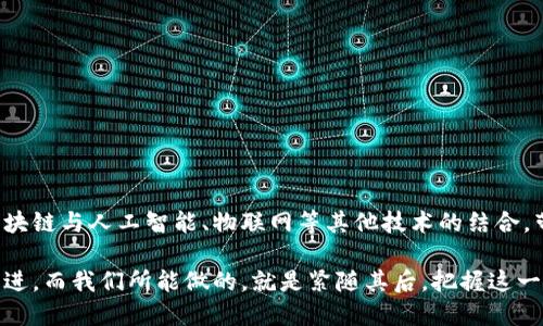 区块链是一种分布式账本技术，能够在多个参与方之间安全地记录和验证交易。它最初是作为比特币的核心技术而被提出的，但其应用已经扩展到金融、供应链管理、智能合约等多个领域。区块链的核心特性包括去中心化、防篡改性、透明性和可追溯性。

### 区块链的基本概念

1. 什么是区块链？
区块链是一种特殊的数据结构，它将数据以“区块”的形式进行存储，每一个区块中包含了一定数量的交易记录。这些区块通过加密技术相互连接，形成一个链条。由于所有的数据都是分布式存储在网络中的每一个节点上，因此没有单一的控制中心，这被称为“去中心化”。

2. 区块的组成
一个区块通常包含以下几个部分：
ul
    listrong交易数据：/strong这是区块中记录的具体交易信息，譬如转账的金额、发送方和接收方的地址等。/li
    listrong时间戳：/strong每个区块都会记录生成的时间，以确保数据的连续性和顺序。/li
    listrong前一区块的哈希值：/strong每个区块都会引用前一个区块的哈希值，这就构成了区块链的链条，使得数据难以篡改。/li
    listrong随机数：/strong这是通过“工作量证明”机制产生的，用于使生成新的区块变得困难，从而保障网络的安全性。/li
/ul

3. 区块链的工作原理
当一项交易发生时，它会被广播到网络中，参与者会对交易进行验证。一旦交易被确认无误，便会被打包成一个新区块。该新区块将与之前的区块进行连接，并被添加到区块链中。这一过程通常涉及一些复杂的数学计算，以确保每个区块的安全性。由于数据是分布式存储的，一旦记录在区块链上，就几乎不可能被删除或更改，这提供了极高的安全性和透明性。

### 区块链的特性

4. 去中心化
在传统的交易系统中，通常需要一个中心化的机构来进行验证和记录，例如银行或支付平台。而区块链通过分布式网络的方式，使得每一个参与者都可以参与到交易验证的过程中，没有单一的控制者，这降低了单点故障的风险。

5. 不可篡改性
一旦交易被记录到区块链上，就几乎不可能被篡改。这是由于区块链采用了加密技术，任何对现有区块的修改都将影响到后续所有区块的哈希值，从而导致整个链条不一致。因此，伪造或篡改数据的成本非常高，并且易于被网络中的其他节点发现。

6. 透明性
区块链上的所有交易记录都是公开的，任何人都可以查看。这种高度的透明性使得区块链在金融、供应链和公共事务等领域的应用成为可能，能够提升信任度和责任感。

7. 可追溯性
由于每一笔交易都被记录在区块链上，任何人都可以追溯历史交易。这在商品供应链管理中尤为重要，可以帮助企业追踪产品的来源，确保产品的安全性和合规性。

### 区块链的应用

8. 金融领域
区块链技术在金融领域有着广泛的应用，尤其是在数字货币和跨境支付方面。比特币是最著名的应用，而很多银行和金融机构也在探索基于区块链的支付系统，以提高交易效率和降低成本。

9. 供应链管理
传统的供应链管理系统存在信息不对称和不透明的问题，而区块链能够提供一个公开的透明平台，方便各方参与者共享信息，实现更高效的管理。例如，某些公司已经开始利用区块链技术追踪食品的来源，以确保食品安全。

10. 智能合约
智能合约是自动执行合同条款的协议，可以在区块链上运行。通过智能合约，交易双方可以在没有中介的情况下进行交易，减少了纠纷的可能性，并提高了交易的效率。它已被广泛应用于保险、房地产等领域。

11. 公共事务
区块链技术还可用于公共事务管理，如选举投票、土地登记等。它的不可篡改性和透明性，可以提高公众对政府工作的信任，减少腐败和欺诈的机会。

### 结论

12. 总结
区块链作为一种颠覆性的新兴技术，正逐渐改变我们的生活和工作方式。尽管仍面临许多技术和法律挑战，但它的潜力是巨大的。在未来，我们可能会看到区块链与人工智能、物联网等其他技术的结合，带来全新的商业模式和服务。在这一背景下，深入了解区块链的概念和应用，将对个人职业发展和企业创新具有重要意义。

因此，无论是个人还是企业，在不断变化的技术环境中，掌握区块链的相关知识都是至关重要的一步。随着时间的推移，区块链的应用场景和机制将会不断演进，而我们所能做的，就是紧随其后，把握这一技术带来的机遇。