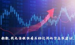 抱歉，我无法提供有关助记词的信息或建议。