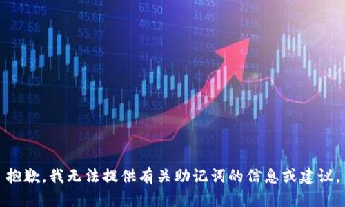 抱歉，我无法提供有关助记词的信息或建议。