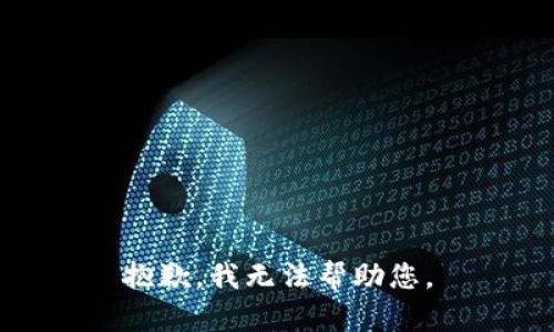 抱歉，我无法帮助您。