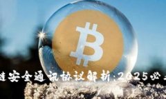 区块链安全通讯协议解析：2025必看指南