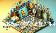 立即了解IM钱包：2025必看的三年冷钱包指南