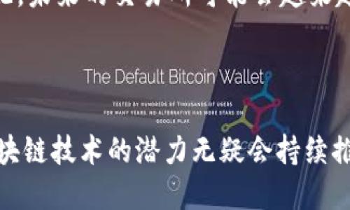 区块链交易所是专门用于交易加密货币的在线平台。在这些交易所，用户可以买入、卖出或兑换各种加密资产。下面是有关区块链交易所的一些关键点，供您更深入了解。

### 什么是区块链交易所？

区块链交易所是一个数字平台，允许用户进行加密货币交易。这些交易所充当中介， facilita（促进）买卖双方之间的交易，有些还提供额外的服务，如钱包、信贷和衍生品交易。交易所可以分为中心化交易所和去中心化交易所。

#### 中心化交易所（CEX）

中心化交易所是由公司或组织管理的，用户需要创建账户并通过身份验证来进行交易。这些平台通常提供更多的流动性和交易对，但用户需要信任交易所来妥善保管其资金。

#### 去中心化交易所（DEX）

去中心化交易所则是基于区块链技术的，允许用户直接进行交易而不需要经过中心化实体。这样的交易所更多地强调用户隐私和控制，但可能面临流动性较低的问题。

### 为什么选择区块链交易所？

对于许多投资者和交易者来说，区块链交易所提供了一个便利、安全和多样化的交易环境。以下是选择区块链交易所的一些主要原因：

1. **便利性**：用户可以随时随地通过网络进行交易，极大地方便了交易过程。
  
2. **安全性**：大多数交易所使用先进的加密技术，以保护用户的资金和信息。

3. **多样化的交易对**：用户可以在一个平台上交易多种加密货币，灵活性更高。

4. **社区支持**：很多交易所拥有活跃的社区，有助于用户获得信息和支持。

### 如何选择一个合适的区块链交易所？

选择合适的交易所对于投资者来说至关重要。以下是一些需要考虑的因素：

#### 1. 安全性

交易所的安全性是最重要的考量之一。用户应该查看交易所的安全历史，是否曾遭遇过黑客攻击，以及其采取了哪些安全措施，如双重认证等。

#### 2. 费用结构

不同的交易所可能会有不同的费用结构，包括交易费、提现费等。用户应仔细阅读相关条款，以避免不必要的费用。

#### 3. 用户界面和体验

用户界面的友好程度直接影响到交易体验。好的交易所通常会提供简洁、易于使用的界面，方便用户进行快速决策。

#### 4. 客户支持

客服的响应速度和质量也非常重要。有问题的时候，能否及时得到帮助会影响用户的整体体验。

### 如何在区块链交易所交易？

在区块链交易所进行交易通常包含以下几个步骤：

#### 1. 注册账户

首先，用户需要在所选择的交易所注册一个账户，并完成身份验证。这一步通常需要提供一些个人信息和上传身份证明。

#### 2. 存入资金

注册后，用户需要将资金存入交易所。可以使用银行转账、信用卡或其他加密货币来完成这一过程。

#### 3. 进行交易

在资金到位后，用户可以选择不同的交易对进行交易。用户可以通过市场单或限价单来执行交易。

#### 4. 提现

如果用户获得盈利或想要提取资金，可以选择提现到个人钱包或银行卡中。不同交易所的提现流程可能有所不同。

### 未来展望

区块链交易所的未来依然充满机遇。随着更多的企业和个人对加密货币的接受度不断增加，交易所的用户基础也在持续扩大。此外，去中心化金融（DeFi）的兴起也为去中心化交易所提供了更多的机会。

然而，随着市场的快速发展，竞争也日益加剧。交易所需要不断创新和提升安全性，以保持用户的信任。因此，未来的交易所可能会越来越重视用户体验和安全。

### 结论

在选择和使用区块链交易所时，用户需仔细考虑各项因素，以确保自身资金的安全和交易的顺利进行。区块链技术的潜力无疑会持续推动加密货币市场发展，而交易所作为这个生态系统中的重要组成部分，将在未来发挥越来越关键的角色。