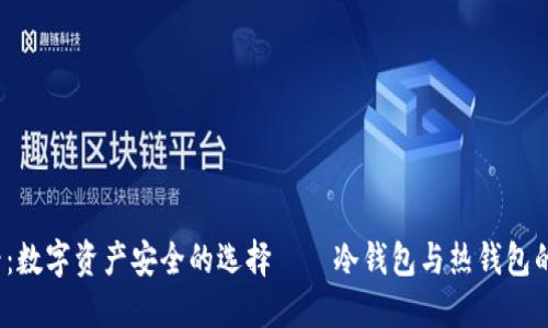 2025必看：数字资产安全的选择——冷钱包与热钱包的全面对比
