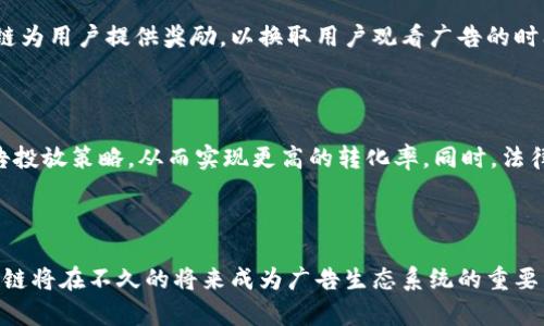 广告区块链是一个结合了区块链技术与广告行业的创新解决方案，其核心目的是提高广告投放的透明度和信任度，减少广告欺诈，同时广告的效果和回报。以下是对广告区块链的详细介绍。

1. 广告区块链的定义

广告区块链是指利用区块链技术来记录和验证广告投放过程中的各种数据，在这一过程中，每个广告活动的每一笔交易都被存储在区块链上，形成不可篡改的历史记录。这种透明性使各方参与者，如广告主、媒体、平台和消费者，能够更清楚地了解到广告预算是如何被使用的，以及广告的表现情况。

2. 广告行业面临的挑战

在传统广告行业中，存在着信息不对称、接口复杂、欺诈行为屡见不鲜等一系列问题。例如，广告主通常无法准确掌握广告的实际投放效果，许多被称为“无效流量”的点击和展示浪费了巨额的广告预算。此外，数据隐私和安全性也是广告行业中一个日益关注的问题。广告区块链的出现恰好可以解决这些问题。

3. 广告区块链的优势

广告区块链技术为广告行业带来了多个明显的优势。首先，透明性提高。所有的广告活动数据被实时记录在区块链上，广告主可以随时查询，确保资金的使用效率。其次，数据安全和隐私保护得到了加强。由于区块链的去中心化特性，用户的数据不会集中存储，从而降低了数据泄露的风险。此外，广告区块链还可以通过智能合约实现自动结算。这意味着广告主和媒体之间的支付可以在达到约定条件后自动执行，提高了交易的效率。

4. 应用案例

多个公司和平台已经开始探索广告区块链的应用。例如，某些数字广告平台利用区块链防止欺诈行为，确保广告主在花费每一分钱时都能获得实际的广告曝光。同时，有些初创企业则借助区块链为用户提供奖励，以换取用户观看广告的时间，从而创造了广告投放的新模式。这些案例展示了广告区块链在实际运用中的潜力。

5. 未来趋势

随着区块链技术的不断发展和成熟，广告区块链的应用前景也愈发广阔。在未来，我们可能会看到广告区块链与人工智能、大数据等技术的深度结合。例如，利用人工智能分析区块链数据，以广告投放策略，从而实现更高的转化率。同时，法律法规的逐步完善也将为广告区块链的发展提供保障。

6. 结语

综上所述，广告区块链作为一种新兴技术，不仅为广告行业带来了深刻变革，也为传统商业模式提供了新的思路与方向。尽管目前还处于发展阶段，但随着更多企业的参与与推广，相信广告区块链将在不久的将来成为广告生态系统的重要组成部分。