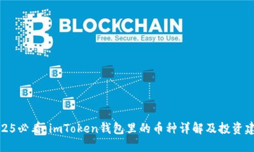 2025必看：imToken钱包里的币种详解及投资建议