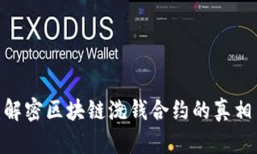 2025必看：解密区块链洗钱合约的真相与未来趋势