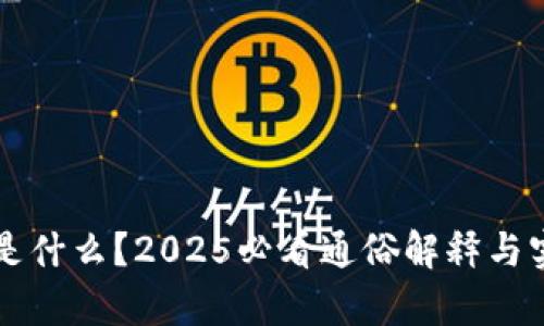 区块链是什么？2025必看通俗解释与实例解析