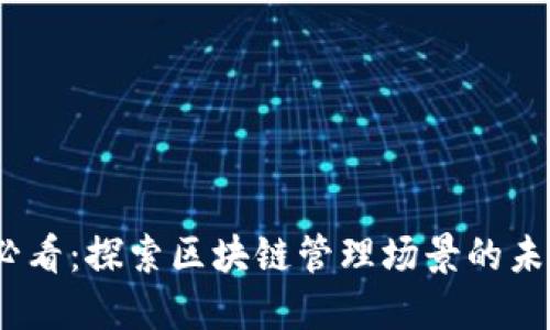 2025必看：探索区块链管理场景的未来趋势